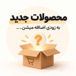 محصولات جدید به زودی اضافه میشن...