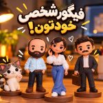ساخت فیگور از عکس شما