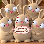 خرگوش خنگ - (با چشم چرخان)